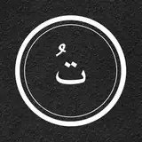 کافه تُ