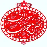 رستوران اصل جوان
