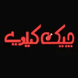 چیکن کیلویی | Chicken.kiluei