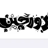 بیرون بر دورچین