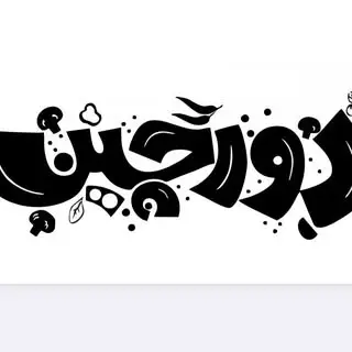 بیرون بر دورچین
