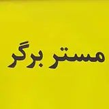 مستربرگر اقدسیه بازارصدف??