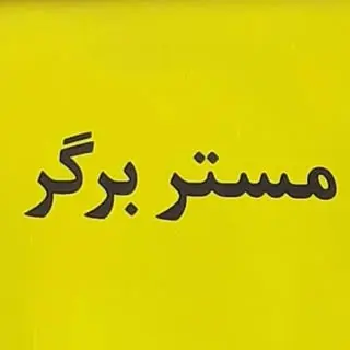 مستربرگر اقدسیه بازارصدف??