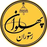 رستوران سنتی پهلوان
