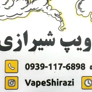 ویپ شیرازی
