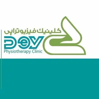 کلینیک فیزیوتراپی دی