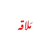 کافه رستوران | ملاقه