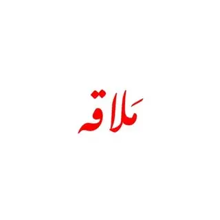 کافه رستوران | ملاقه
