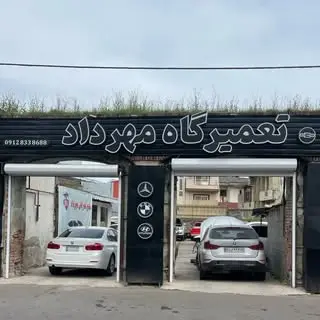 تعمیرگاه مهرداد