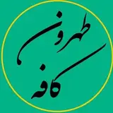 کافه طهرون در شهرقدس