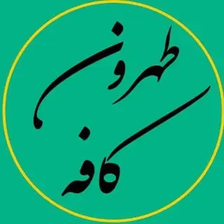 کافه طهرون در شهرقدس