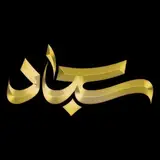 کافه رستوران مجلل سجاد