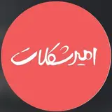 اميرشكلات شمشک