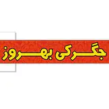 جگرکی بهروز