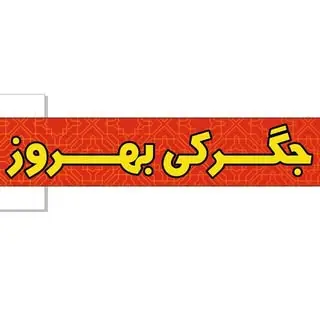 جگرکی بهروز