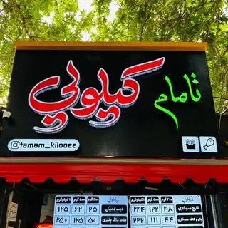 آقای تامام کیلویی?
