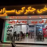 جگرکی سراب