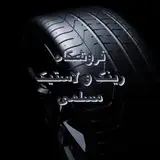 فروشگاه رینگ و لاستیک مسلمی