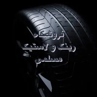 فروشگاه رینگ و لاستیک مسلمی