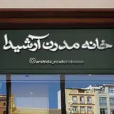 خانه مدرن آرشیدا