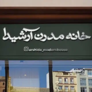 خانه مدرن آرشیدا