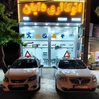 اتوگالری(دایان)?