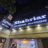 فروشگاه شهریار
