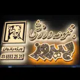 باشگاه بانوان پیروز|شهرک اندیشه