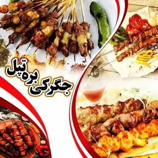 جگرکی بره تپل همدان 18