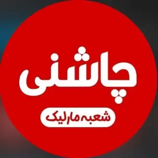 جگرسرای چاشنی (شعبه مارلیک)