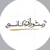 رستوران كاسه