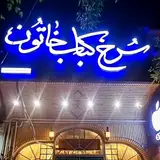 ?سرخ کباب خاتون?