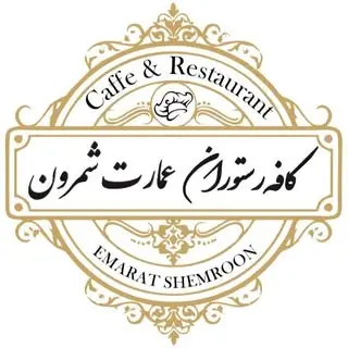 کافه رستوران عمارت شمرون