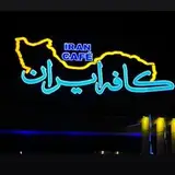 کافه ایران
