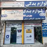لوازم یدکی مجید         مدیریت : عباس نژادخیر 6659963 0912