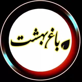 کافه رستوران باغ بهشت|baghbehesht restaurant