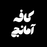 کافه آمانج شعبه یک