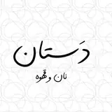 کافه دستان