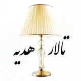 لوستر⚜️دارکار⚜️آباژور