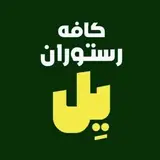 کافه رستوران |یل
