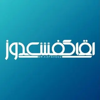 کفش.کتونی.بوت | آقای کفشدوز
