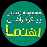 رهنما پیکرتراشی ساکشن ابدومینو مامو پلاستی بلفارو صورت  مشهد