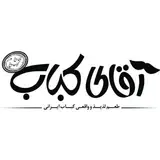 آقای کباب