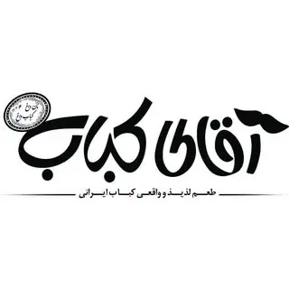 آقای کباب