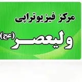 فیزیوتراپی ولیعصر بیرجند