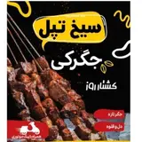 جگرکی سیخ تُپل
