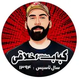 کباب سلطان اخلاقی