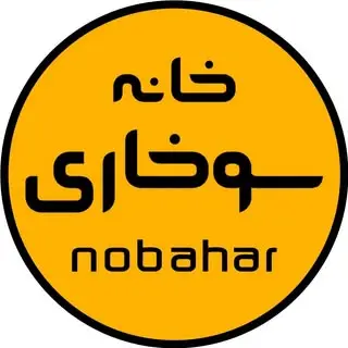 خانه سوخاری نوبهار