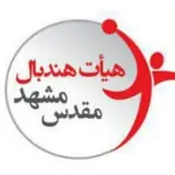 صفحه رسمی هیئت هندبال مشهد مقدس