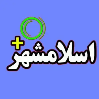اسلامشهر + o ?